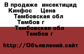 В продаже  инсектицид Кинфос  › Цена ­ 973 - Тамбовская обл., Тамбов г.  »    . Тамбовская обл.,Тамбов г.